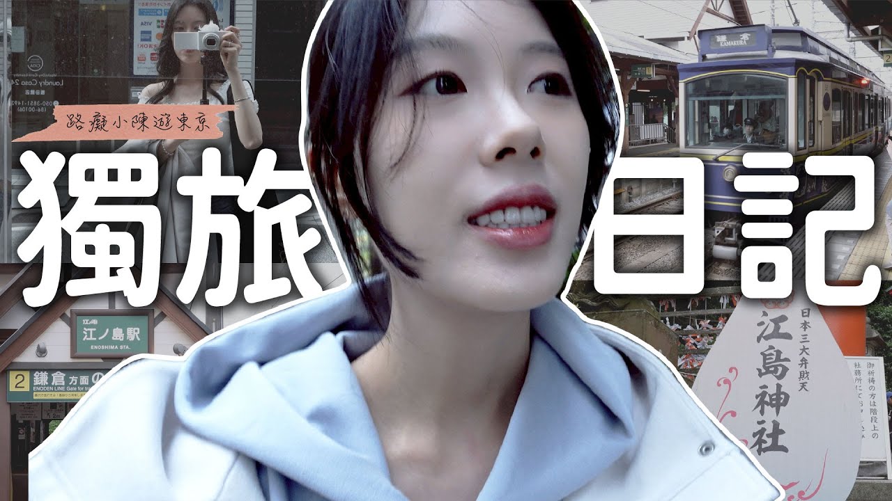 VLOG.5｜獨旅日記📔路痴小陳隨性走東京#東京#獨旅#鎌倉#旅遊