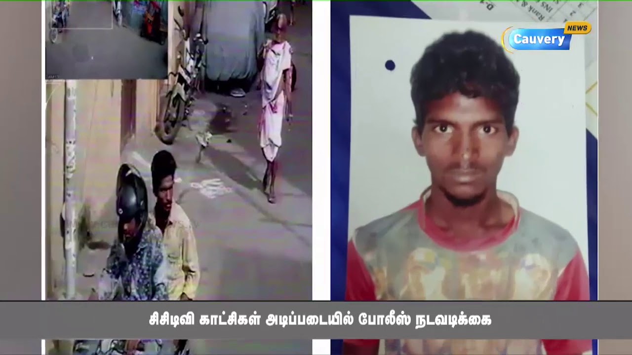 செயின் பறிப்பில் ஈடுபட்ட கொள்ளையர்களில் ஒருவர் கைது cauvery news wiki