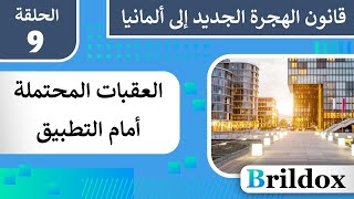 الأطباء والصيادلة: صعوبات تطبيق قانون الهجرة الجديد!