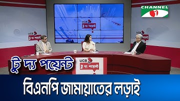 বিএনপি জামায়াতের লড়াই || ইউসিবি টু দ্য পয়েন্ট- পর্ব-২২৬২ || Channel i To The Point