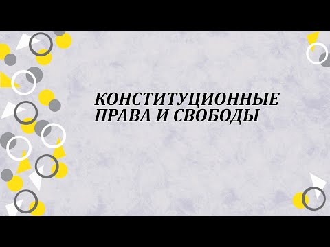 Конституционные права и свободы