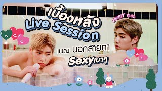 PPKRIT VLOG : BEHIND THE SCENES LIVE SESSIONS นอกสายตา