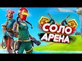 СТРИМ ФОРТНАЙТ/FORTNITE - МАШИНЫ | АРЕНА 8 ДИВИЗИОН| СТРИМ БЕЗ МАТА!