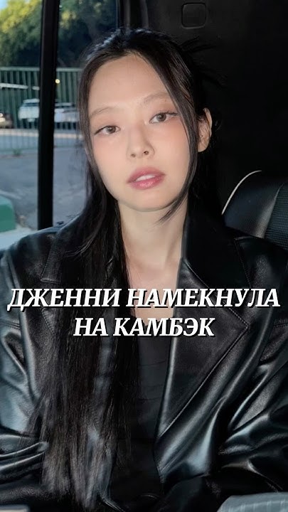 ДЖЕННИ НАМЕКНУЛА НА КАМБЭК?|#jennie #дженни #jenniekim #blackpink #kpop ...