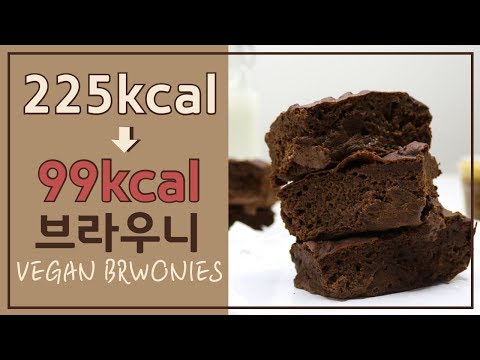 [칼로리컷] 꾸덕꾸덕 초코초코한 다이어트 브라우니 / 비건 베이킹