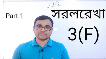সরলরেখা  অধ্যায় 3(F) | HSC Higher Math 1st Paper chapter 3 Straight Line | Part-1