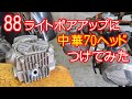 [Dax#26] 88ライトボアアップのフラットピストンに、燃焼室の大きい中華70ヘッドつけたら、パワーUPになるの？パワーDOWN？ 88cc ホンダ ダックス
