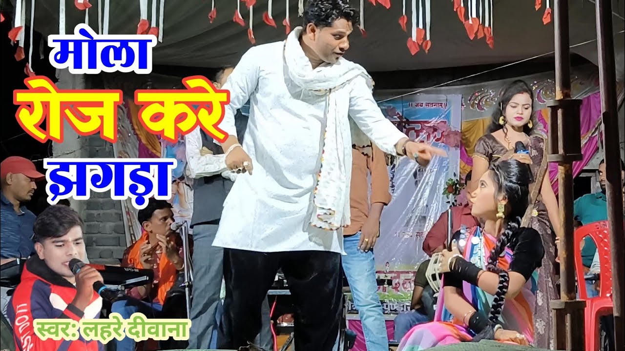 मोला रोज करे झगड़ा वो | लहरे दीवाना  | mola roj kare jhagda vo | lahre diwana stage program 2024
