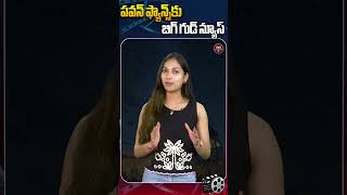 పవన్‌ ఫ్యాన్స్‌కు బిగ్‌ గుడ్‌ న్యూస్‌ | 🔥 Big Good News for Pawan Fans! 🎉💥|