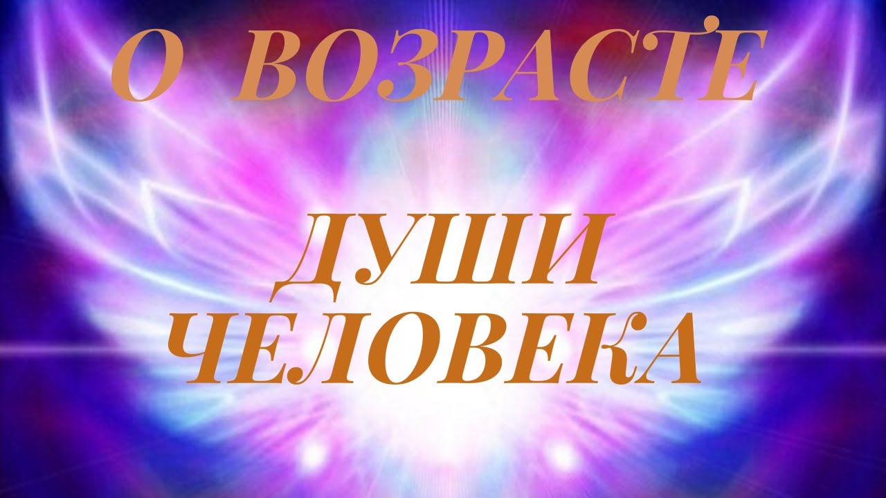 Возраст души 3