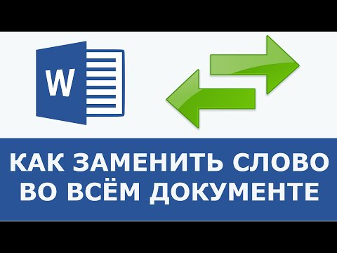 Как заменить слово в Ворде по всему тексту