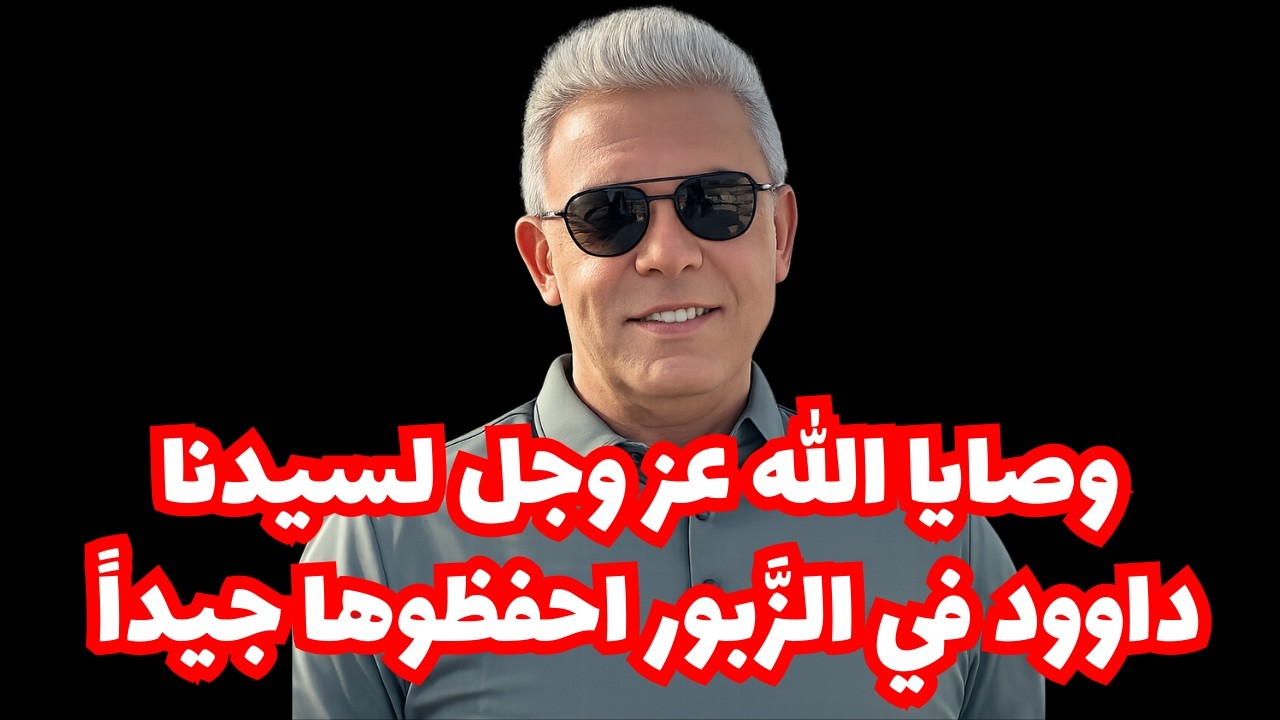 وصايا االله عز وجل لسيدنا داوود في الزَّبور احفظوها جيداً - #معتز_مطر #مع_معتز #قصص_القرآن