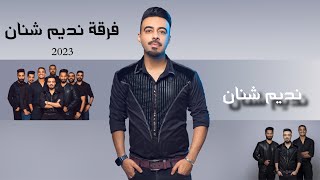 نديم شنان 2023 - شرابي & من بي وفاي