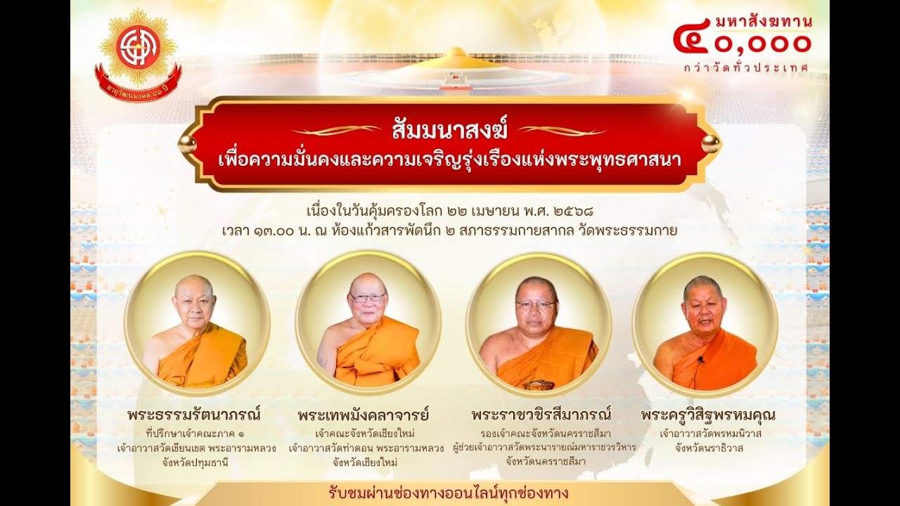 สัมมนาคณะสงฆ์  เพื่อความมั่นคงและความรุ่งเรืองพระพุทธศาสนา  680422