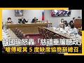 韓國瑜怒轟「慈禧垂簾聽政」嗆傅崐萁5度缺席協商辭總召｜NOWNEWS #cc字幕