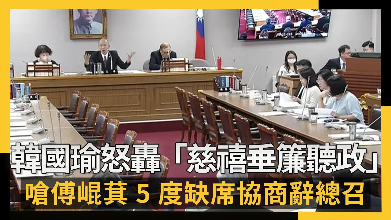 韓國瑜怒轟「慈禧垂簾聽政」嗆傅崐萁5度缺席協商辭總召|NOWNEWS #cc字幕