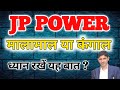 JP POWER मालामाल करेगा या फिर कंगाल करगा || JP Power Share latest News