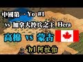 Cheap世紀帝國-中國第一YO vs 加拿大控兵之神Hera#1 高棉vs蒙古