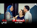 عائلة زوجي الحلقة 7 Arabic Dubbed 
