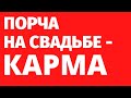 Магия на свадьбе - КАРМА С ПРОШЛОЙ ЖИЗНИ. Регрессивный гипноз