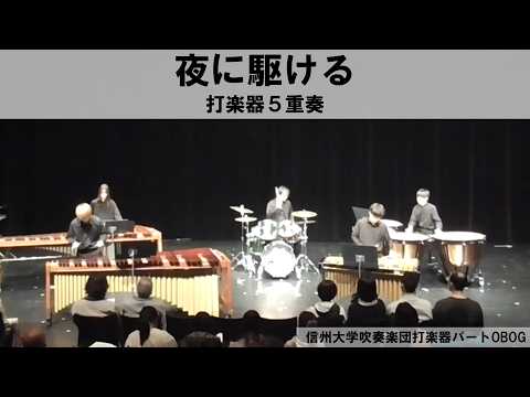 【打楽器５重奏】夜に駆ける/YOASOBI