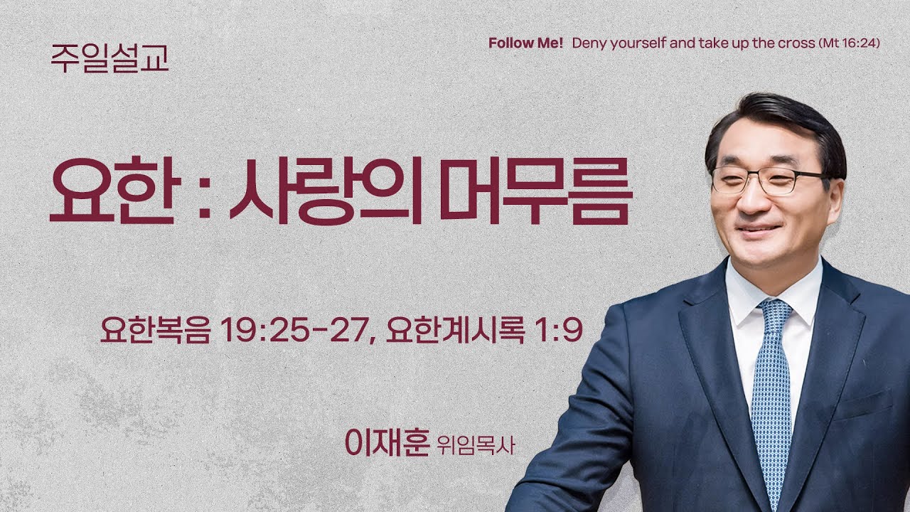 [이재훈 위임목사] 요한 : 사랑의 머무름 (요한복음 19:25-27, 요한계시록 1:9) | 2026.02.01