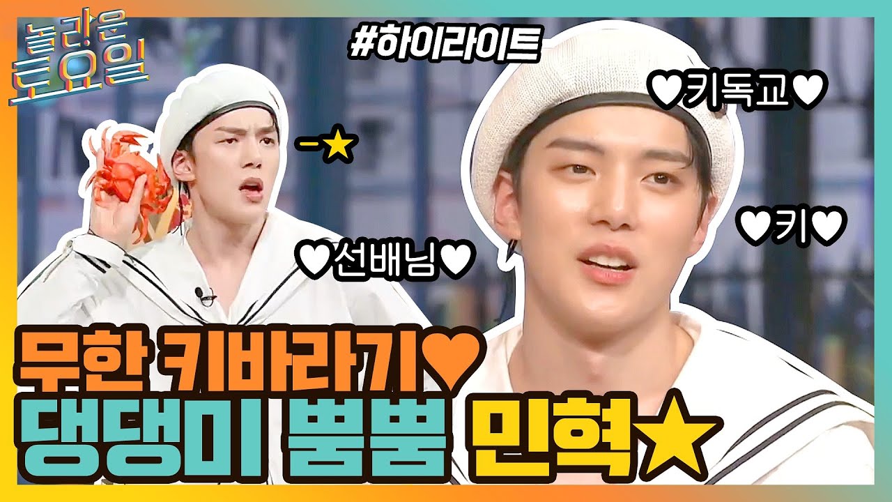 믿습니다 키어로 *-* ✨댕댕미 뿜뿜 민혁의 무한 키바라기💜 #highlight#놀라운토요일 | amazingsaturday EP.172