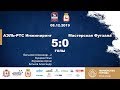 АЭЛЬ-РТС Инжиниринг - Мастерская Футзала 5-0