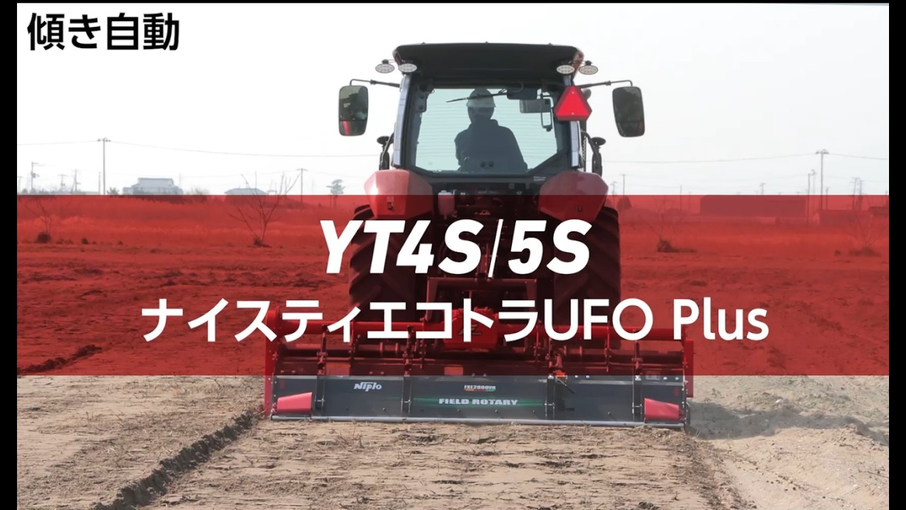 自動制御｜YT488S/498S/4104S/5114S｜トラクター｜製品・サービス