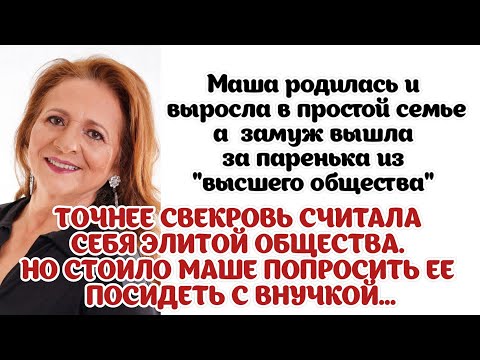 Маша выросла в простой семье, а замуж вышла за паренька из "высшего общества". ТОЧНЕЕ СВЕКРОВЬ...