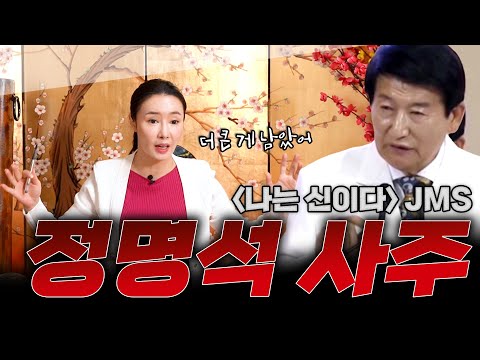 #일산점집 정명석, 나는 신이다 ㅣ"완전한 정신이상자야.. 정말 점보기싫어.."