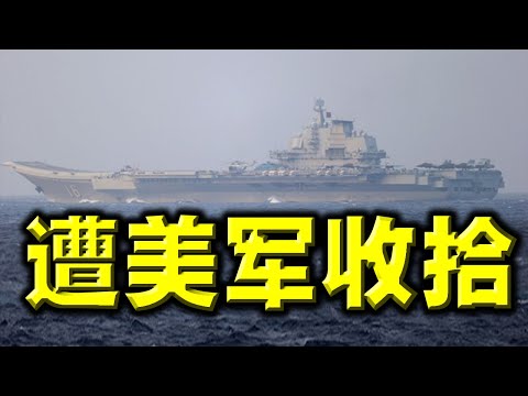 陈破空：实锤了！共军终于承认：辽宁号惨遭美军修理！恳求拜登”约束一线部队”