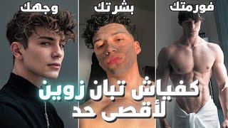 كفياش تبان زوين ? لأقصى حد ممكن? ( أسرار للتألق والجاذبية القصوى)