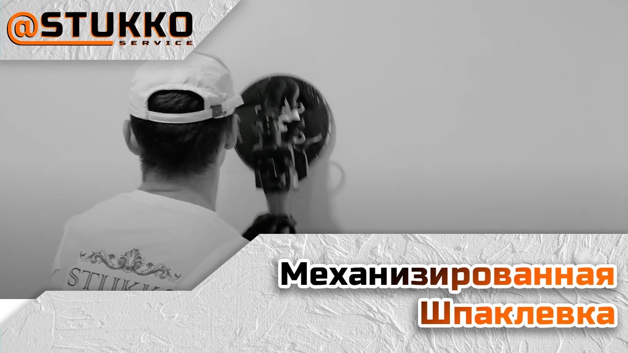 Механизированная Шпаклевка от Stukko_Service - YouTube