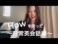 #22 明日から使えるHowを使った日常英会話