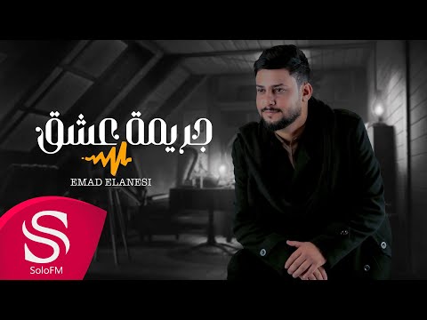 جريمة عشق عماد الآنسي حصريا 2022