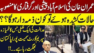 Imran Khan at Islamabad High Court | Inside Story by Lt Gen (R) Amjad Shoaib