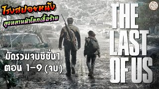 มัดรวมจบคลิปเดียว ตอน 1-9 ลุงหลานฝ่าโลกเชื้อราซอมบี้ The Last of Us (2023) : โรงสปอยหนัง