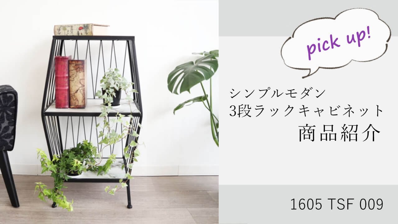 シェルフ 飾り棚 キャビネット アイアン モダン 1605TSF009 1605 TSF 009 シンプルモダン 3段ラックキャビネット - YouTube