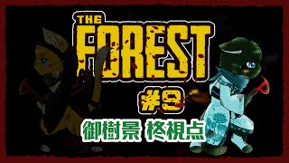 【THE FOREST】キケンな『森』に迷い込んだねこ2匹 #9（ケモノ系VTuber・ねいしゅう）