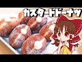 ゆっくり料理 霊夢が作るクリームたっぷりカスタードドーナツ ゆっくり実況 ゆっくり料理 霊夢が作るクリームたっぷりカスタードドーナツ ゆっくり実況