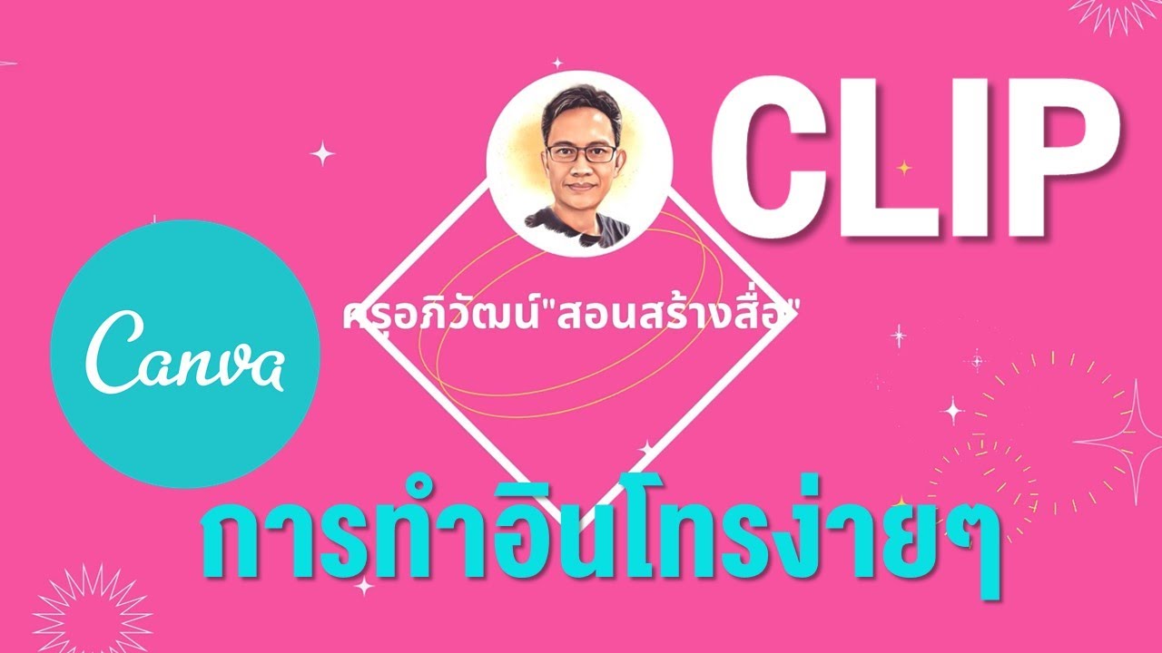 ไอเดียง่ายๆ ในการทำคลิป Intro ด้วย Canva