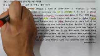 2021 EBS 수능완성 영어 8강 4번 (수능대비 독해력 향상)