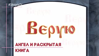 Ангел и раскрытая книга | Верую