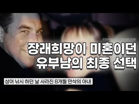 장래희망이 미혼이던 유부남의 최종 선택 - 스콧 피터슨 <strong>만삭</strong> 부인 살인사건 | 샨나엘