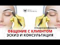 Общение с клиентом. Эскиз и консультация в татуаже