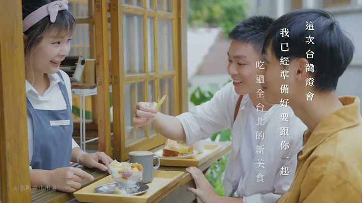 “2023台湾灯会在台北”系列影片_食篇 - 天天要闻