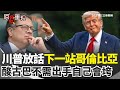 川普關於哥倫比亞的警告
