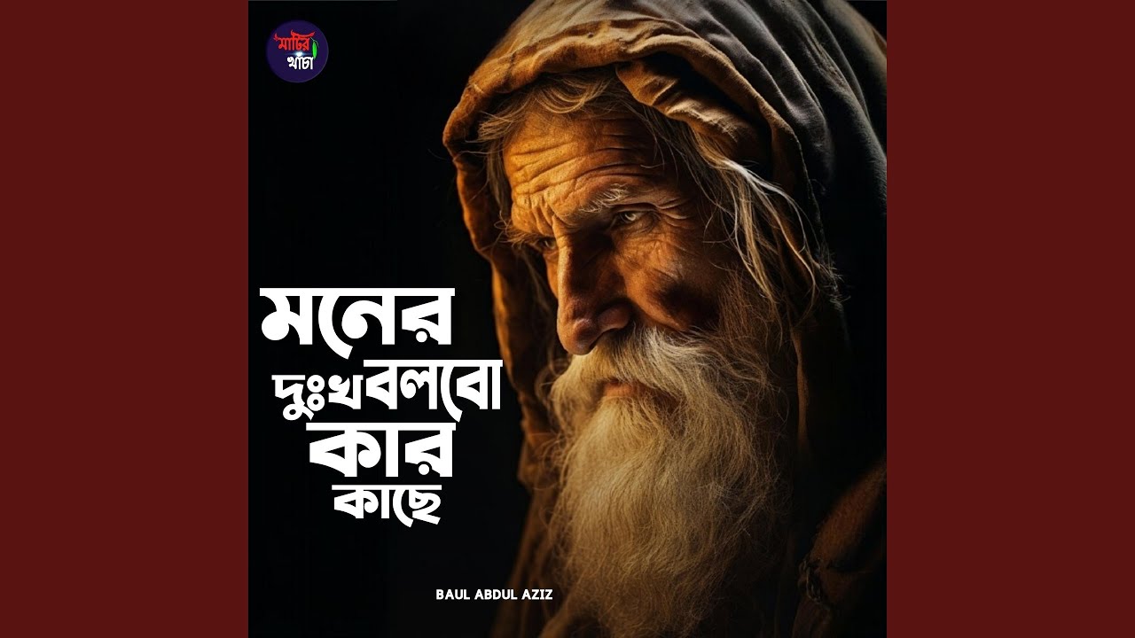 Moner dukkho bolbo kar kache