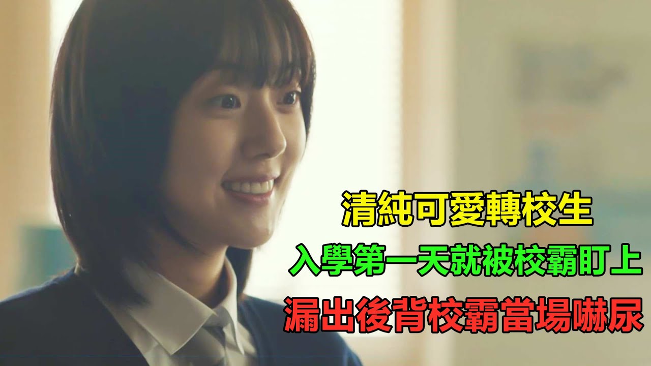 軟萌妹子第一天上學就被校霸盯上，當得知她真實身份後，校霸被當場嚇尿